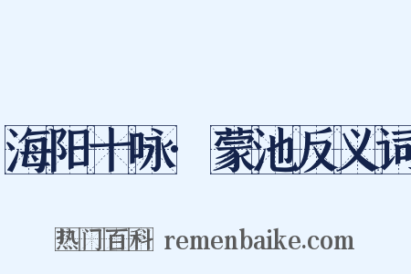海阳十咏·蒙池反义词是什么意思的图片